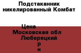 Подстаканник никелированный Комбат › Цена ­ 1 100 - Московская обл., Люберецкий р-н, Люберцы г. Подарки и сувениры » Другое   . Московская обл.